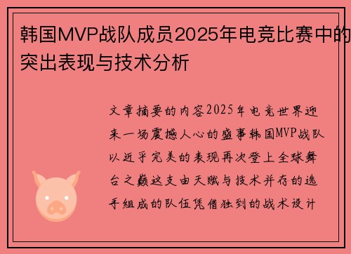 韩国MVP战队成员2025年电竞比赛中的突出表现与技术分析