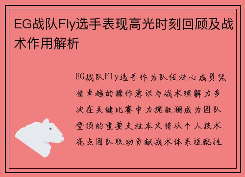 EG战队Fly选手表现高光时刻回顾及战术作用解析