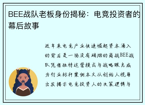 BEE战队老板身份揭秘：电竞投资者的幕后故事