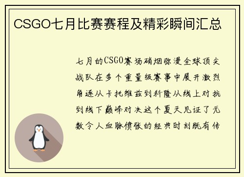 CSGO七月比赛赛程及精彩瞬间汇总