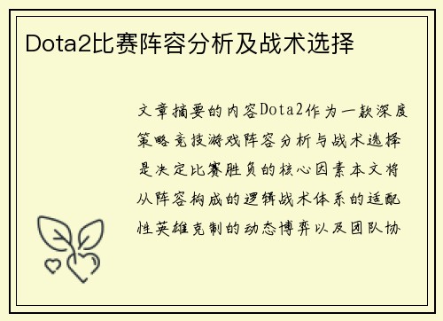 Dota2比赛阵容分析及战术选择