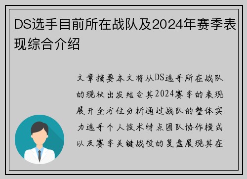 DS选手目前所在战队及2024年赛季表现综合介绍