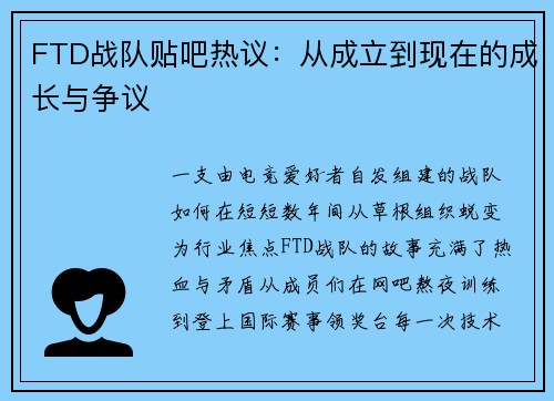 FTD战队贴吧热议：从成立到现在的成长与争议