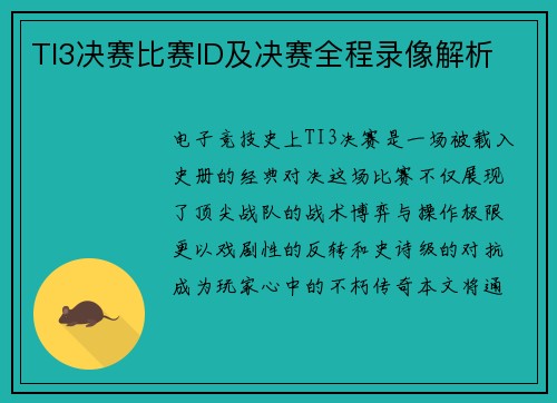 TI3决赛比赛ID及决赛全程录像解析
