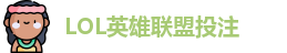 LOL英雄联盟投注